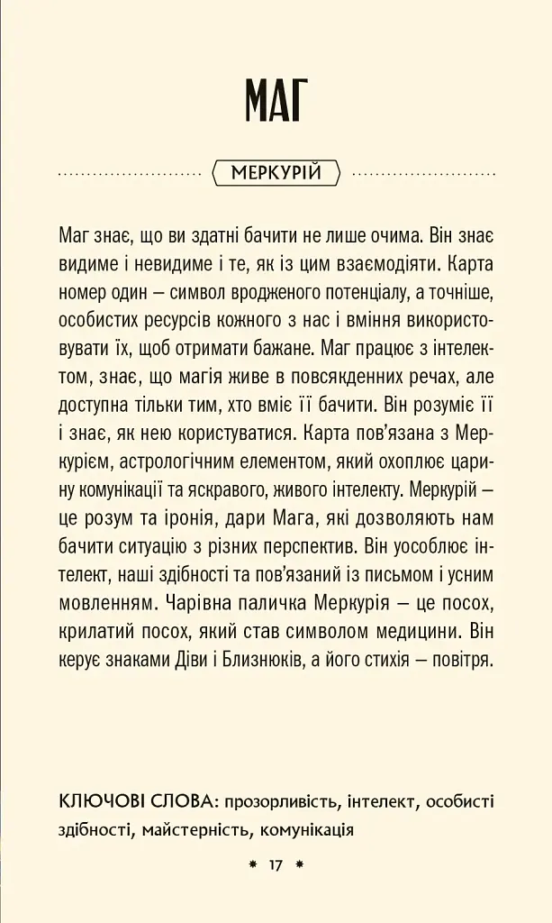 Таро «Зодіак». Посібник і колода із 78 карт - Сесілія Латтарі - фото 6