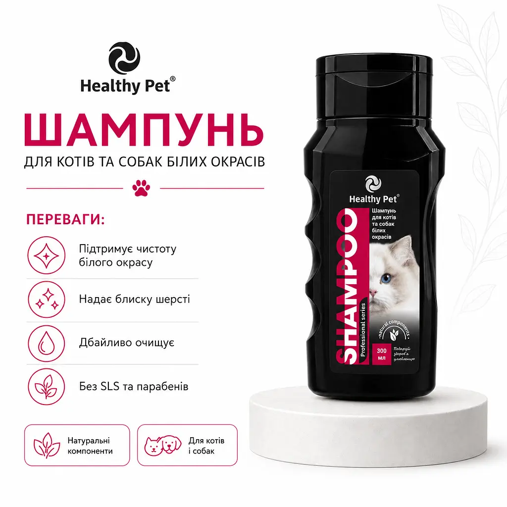 Шампунь для собак та котів Healthy Pet з білою шерстю 300 мл 308091 - фото 2