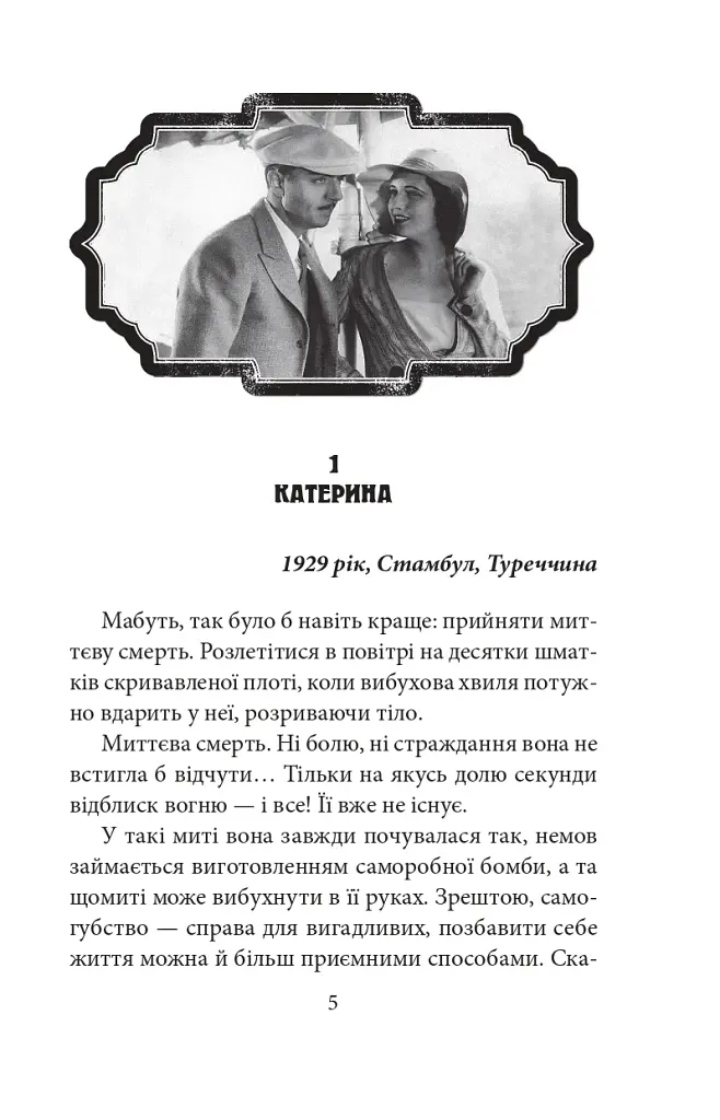 ORIENT. Книга 2. Стамбульська маніпула - фото 5