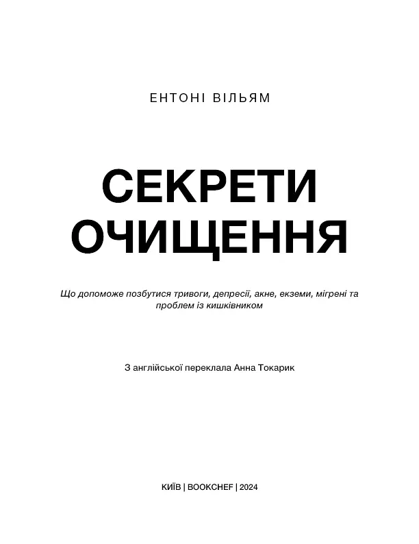 Секрети очищення. Що допоможе позбутися тривоги, депресії, акне, екземи, мігрені та проблем із кишківником - Ентоні Вільям - фото 3