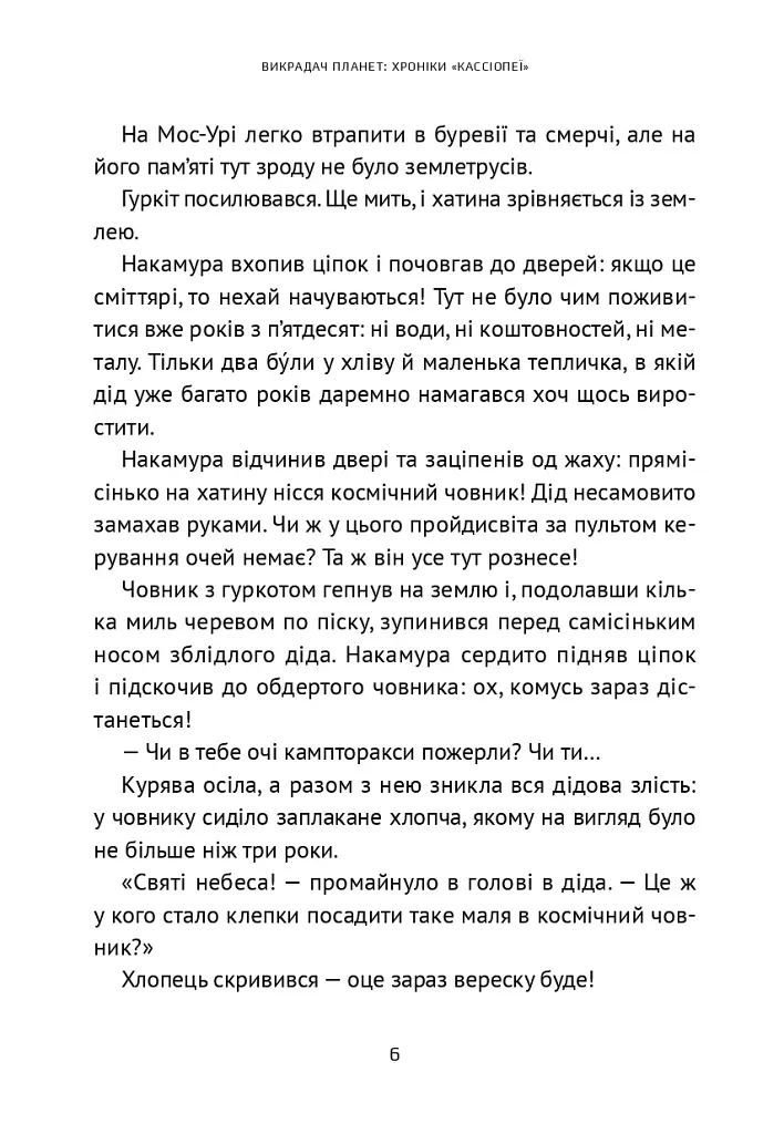 Викрадач планет: Хроніки «Кассіопеї» - Наталія Пашинська - фото 9