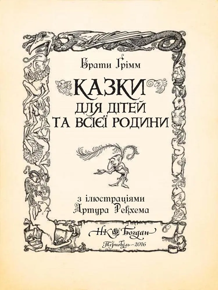 Казки для дітей та всієї родини - Брати Грімм (978-966-10-4546-9) - фото 4