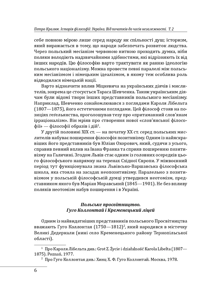 Історія філософії: Україна. Від початків до часів незалежності. Том 2 - Петро Кралюк - фото 9