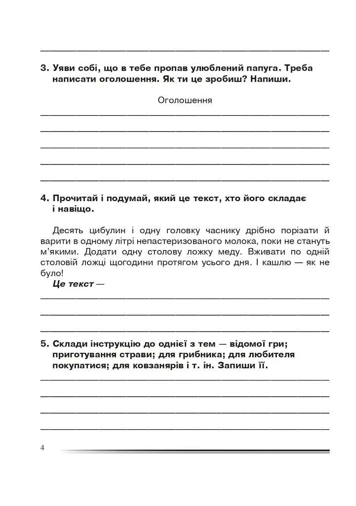 Українська мова та читання. 4 клас. Про себе і про інших. Зошит з розвитку зв’язного мовлення - фото 3