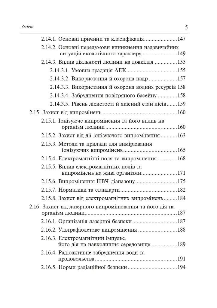 Цивільний захист України. Навчальний посібник для студентів вищих навчальних закладів - фото 4