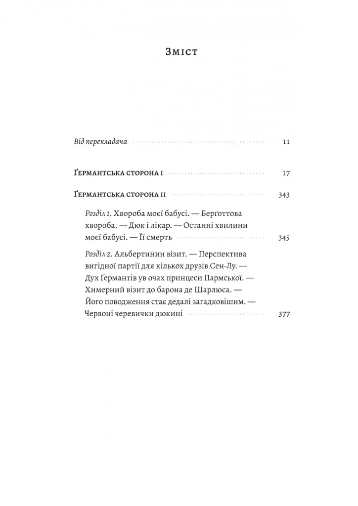 У пошуках утраченого часу. Том 3. Ґермантська сторона - Марсель Пруст - фото 2