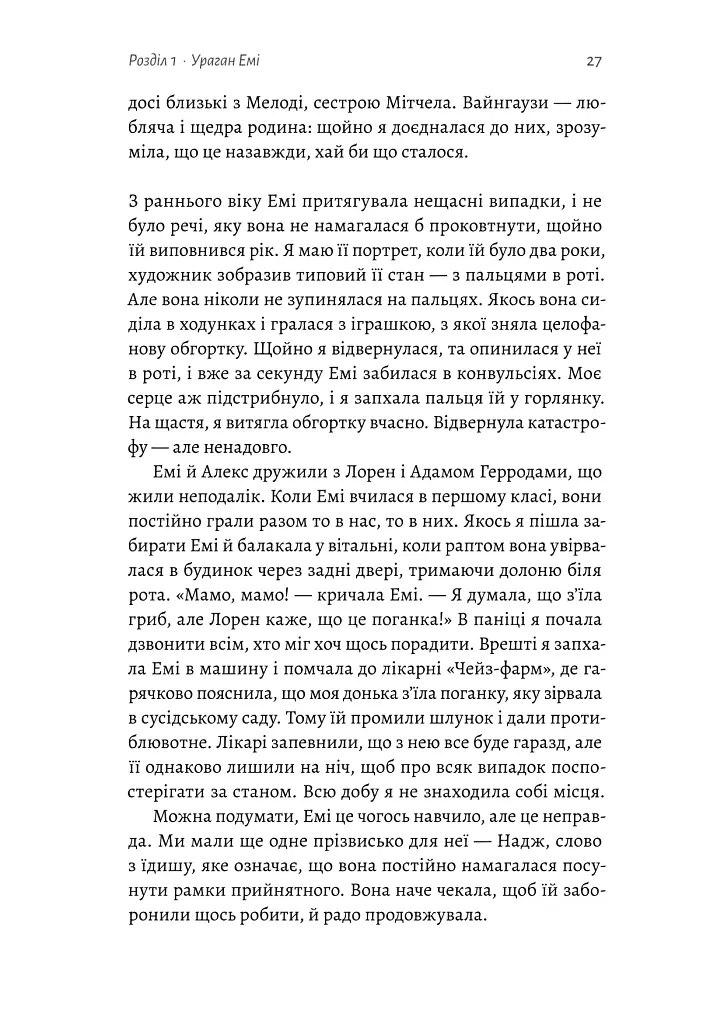 Любити Емі. Оповідь матері - Дженіз Вайнгауз - фото 14
