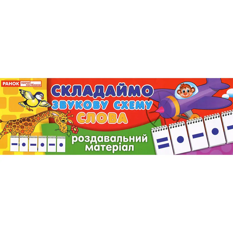 Роздавальний матеріал "Складаємо звукову схему слова" Ранок 11106002, 4 сторінки