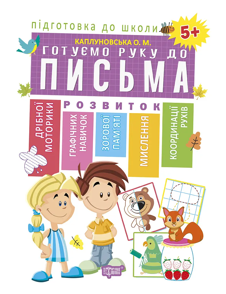 Готуємо руку до письма 5+