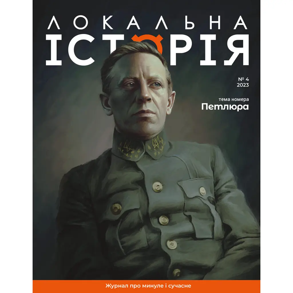 Журнал Локальна історія №4/23 -