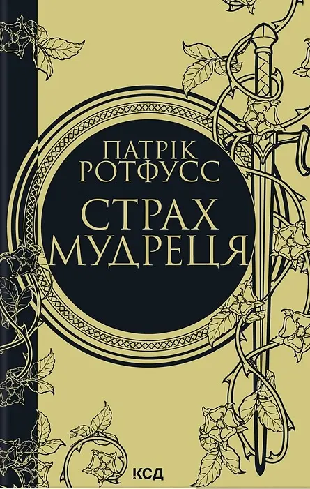 Страх мудреця