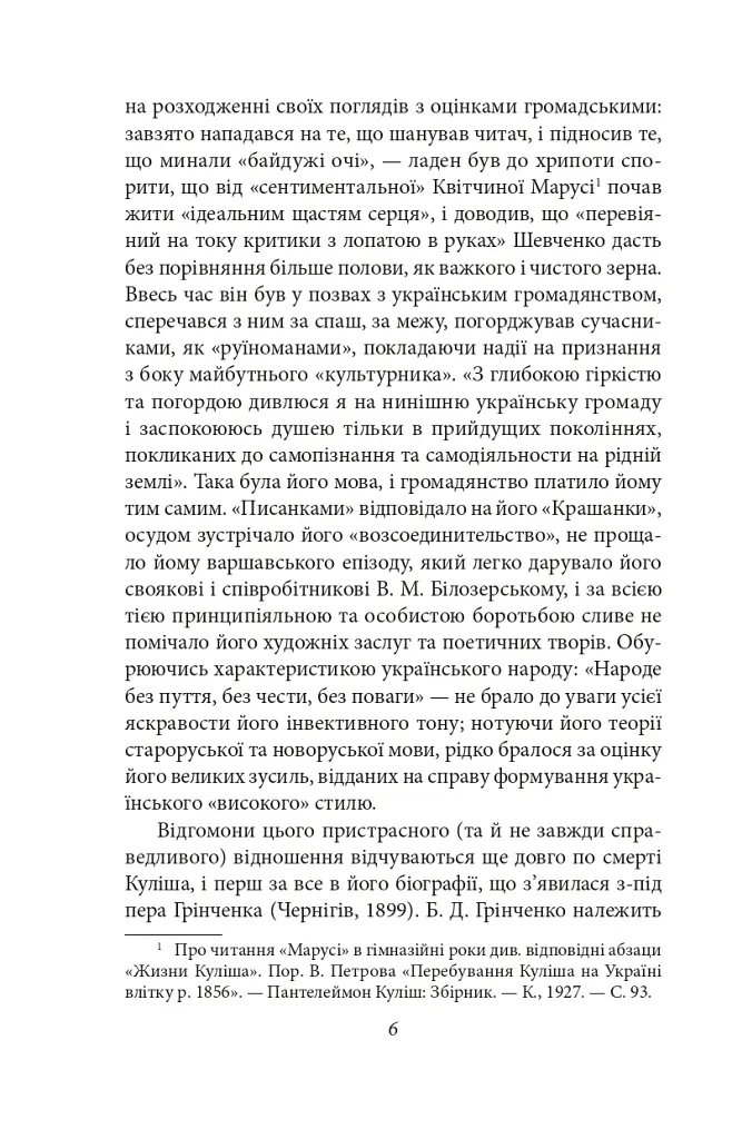 Українське письменство ХХ сторіччя. Від Куліша до Винниченка - Микола Зеров - фото 6