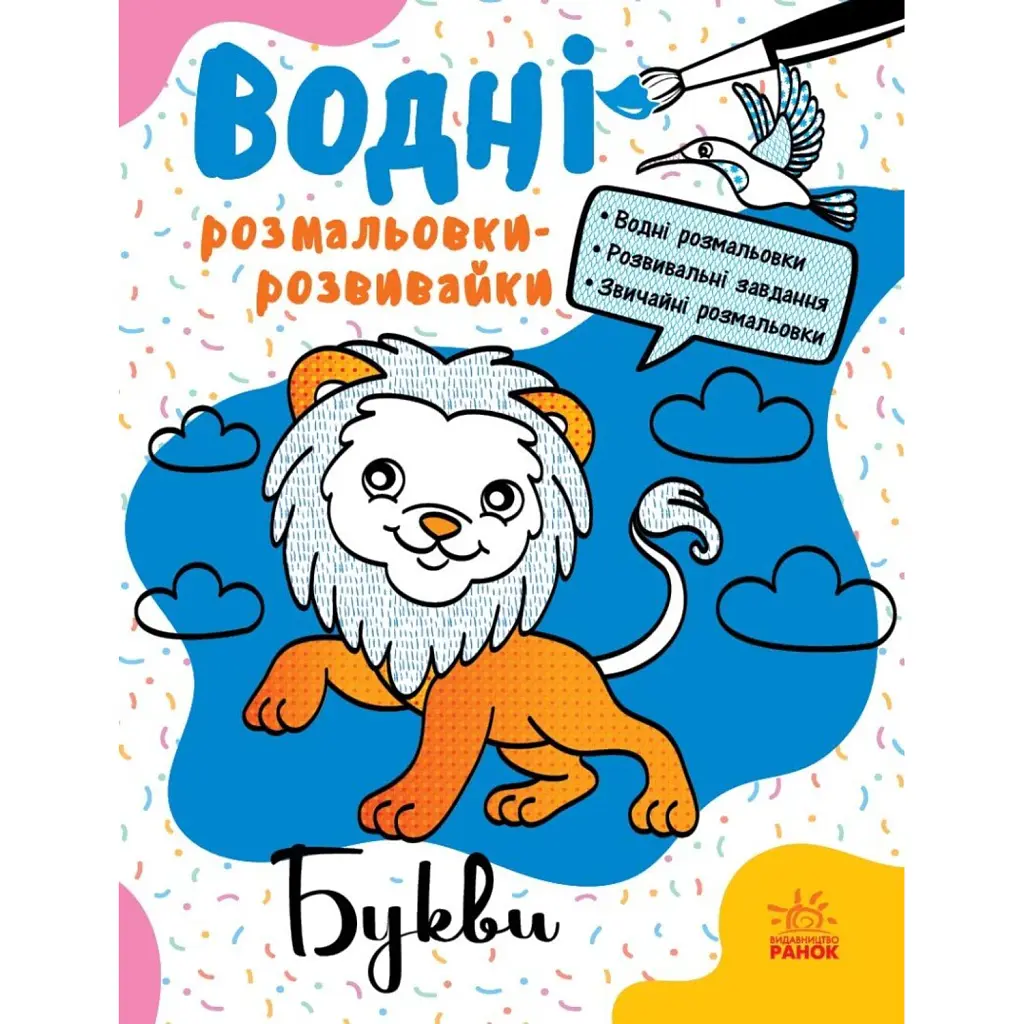 Водні розмальовки-розвивайки. Букви - Галина Булгакова