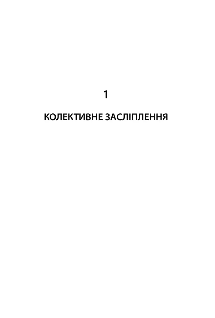 Революційні ідеї. Сила різноманітного мислення - Метью Саєд - фото 2