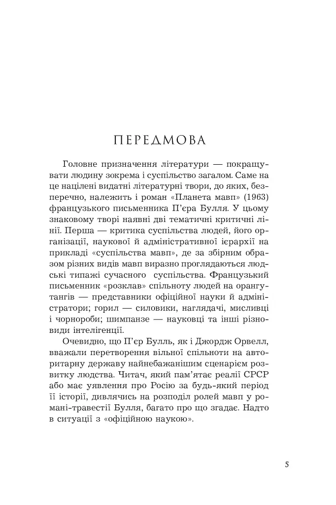 Планета мавп - фото 4