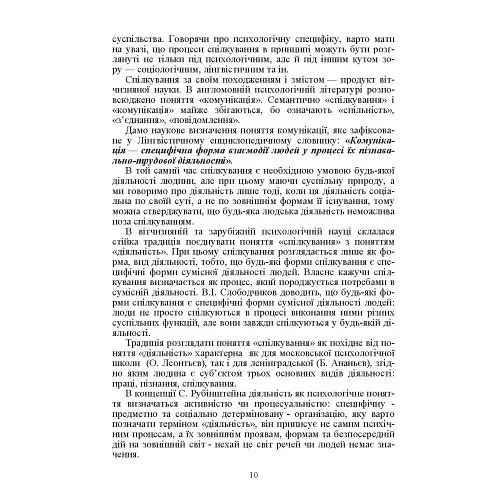 Психологія спілкування - Філоненко Мирослава - фото 9