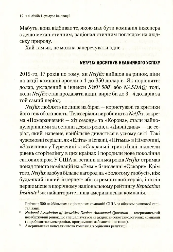 Netflix і культура інновацій - Ерін Меєр - фото 13