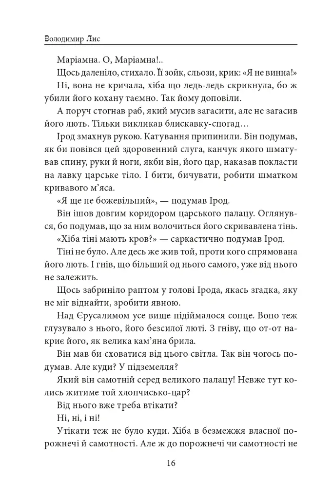 Вифлеєм - Володимир Лис - фото 15