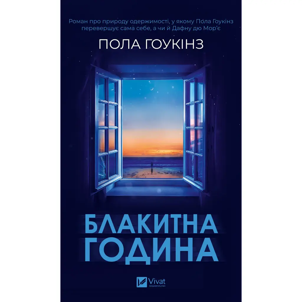 Блакитна година - Пола Гоукінз