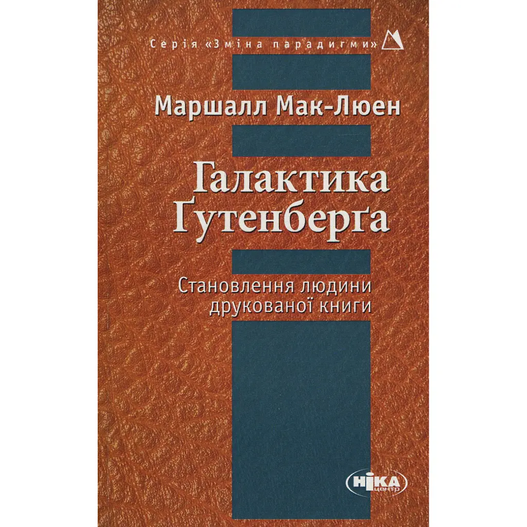 Галактика Ґутенберґа. Становлення людини друкованої книги - Маршалл Мак-Люен
