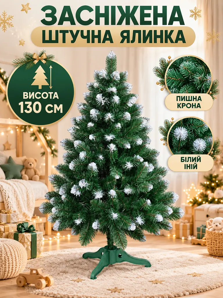 Штучна ялинка YaLINKA SK13 — 130 см, зелена з ефектом снігу - фото 2