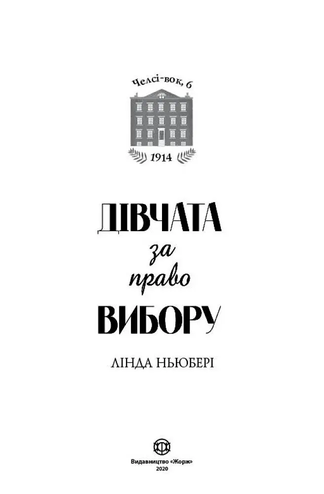 Челсі-вок, 6. книга 1 Дівчата за право вибору - Лінда Ньюбері (Z104044У) - фото 3