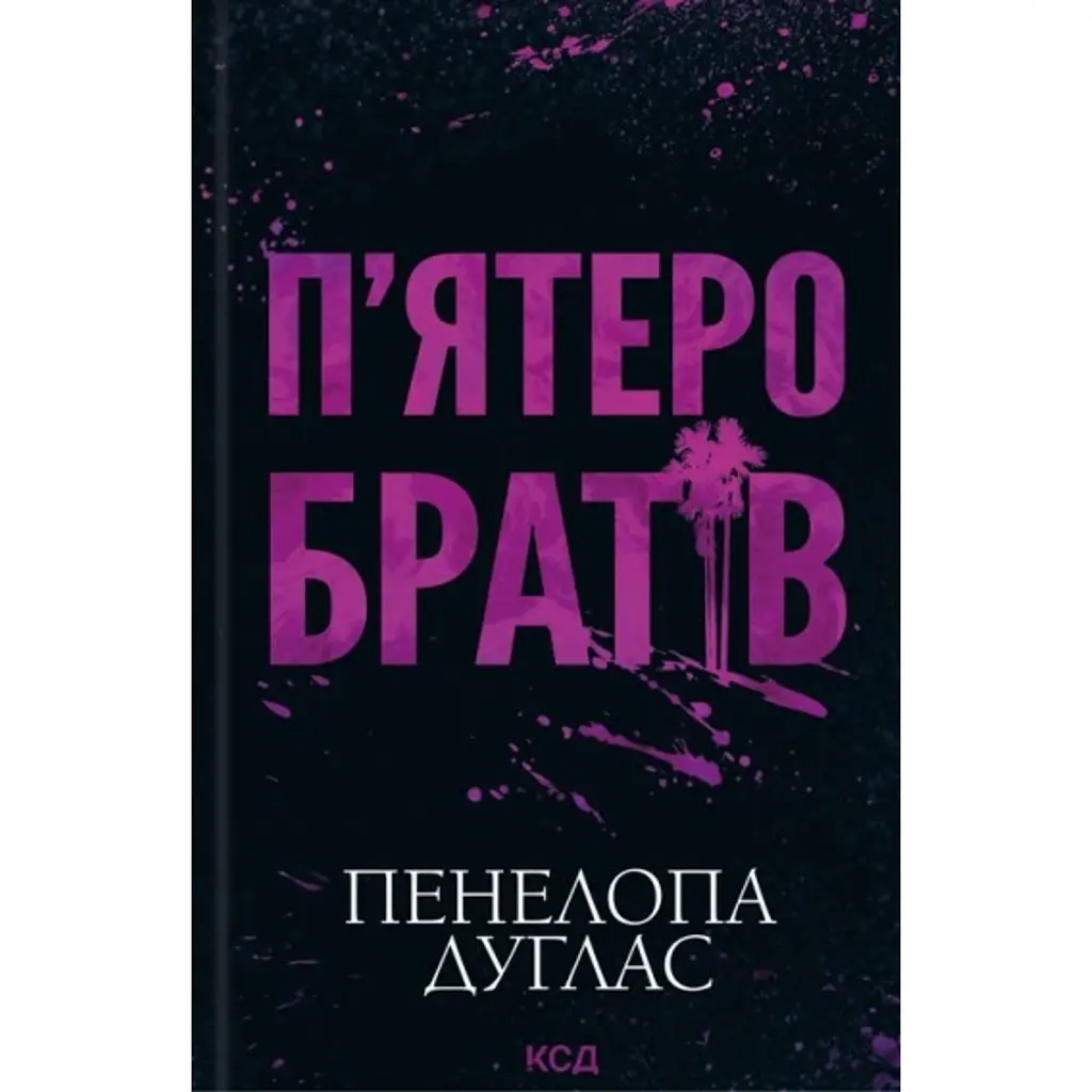 П'ятеро братів - Пенелопа Дуглас