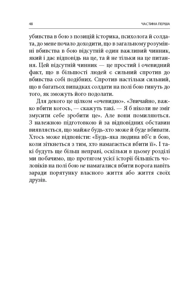Вбивство: Психологічна плата за навчання вбивати на війні і в мирний час - Дейв Ґроссман - фото 23