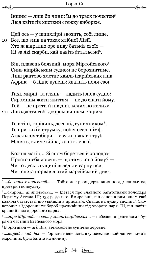Оди. Еподи. Сатири. Послання - фото 3