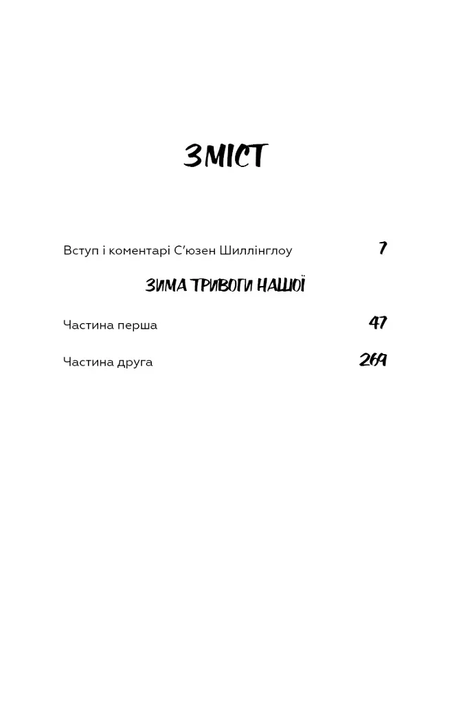 Зима тривоги нашої - Джон Стейнбек - фото 3