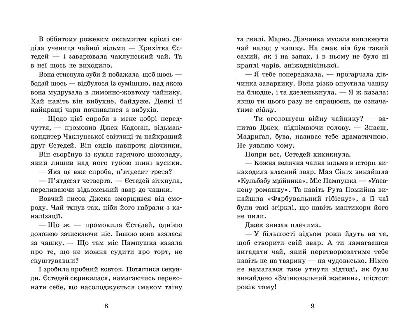 Крихітка Єстедей і чайник хаосу. Книга 2 - фото 2