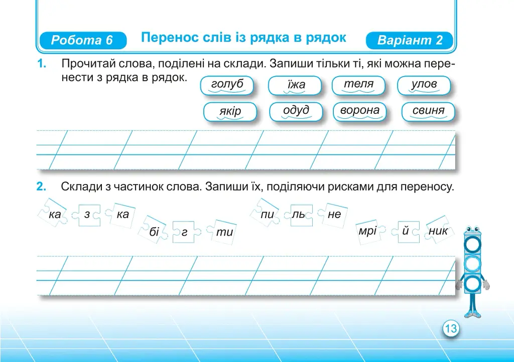Українська мова. Індивідуальні роботи. 2 клас - Ольга Придаток - фото 7