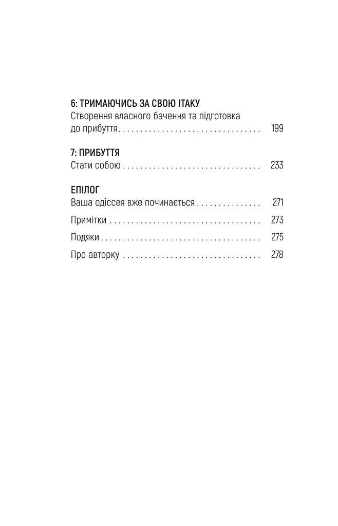 Одіссеєве мислення. Сім вічних уроків стійкості, мудрості, сили - Сем Акбар - фото 3