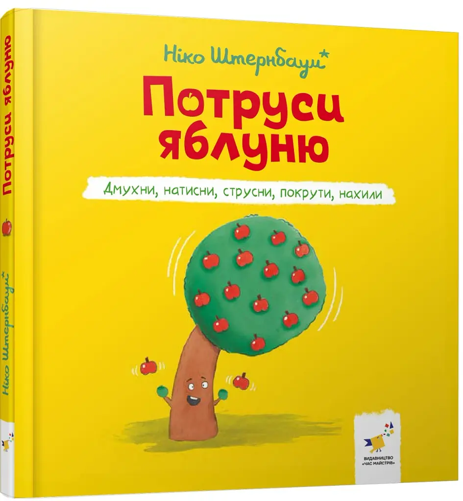Я граюся, я вчуся. Потруси яблуню - Штернбаум Ніко - фото 2