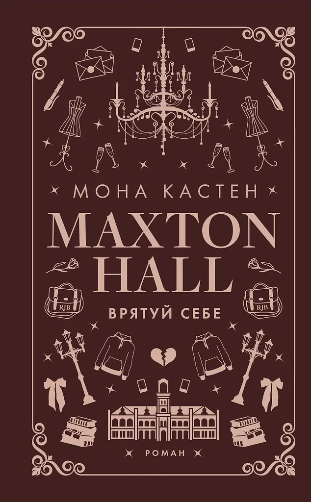Макстон-хол. Врятуй себе