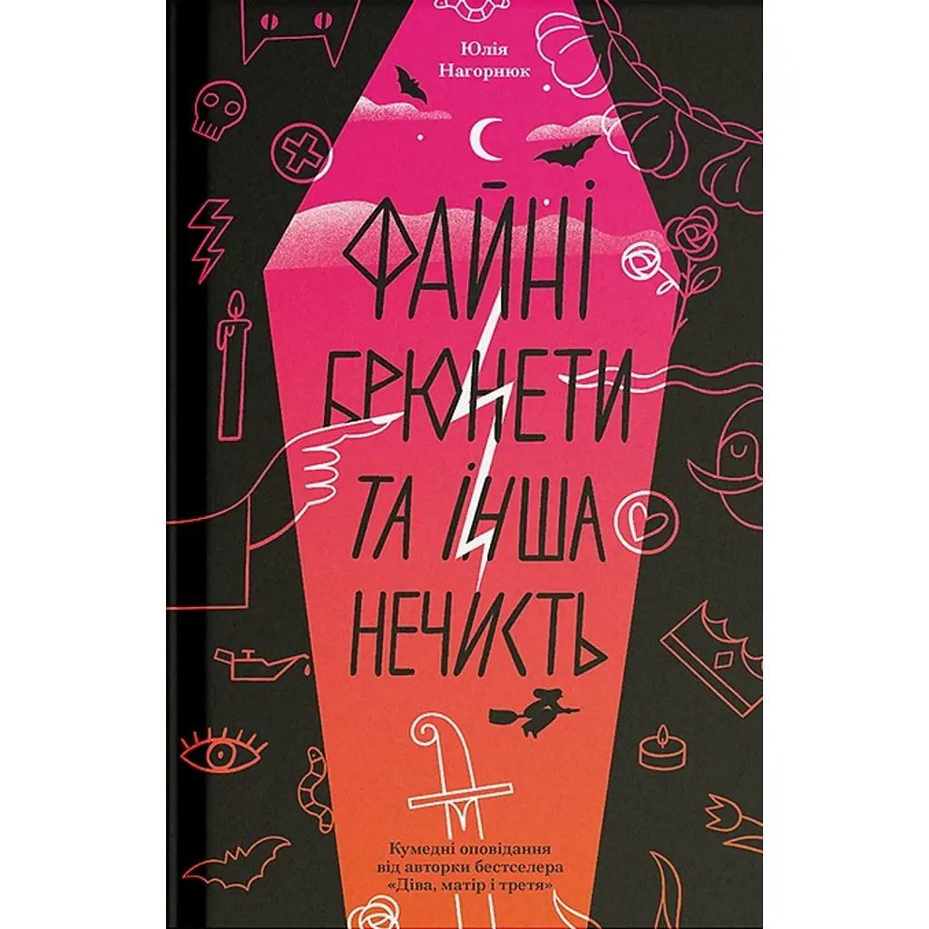 Файні брюнети та інша нечисть - Юлія Нагорнюк