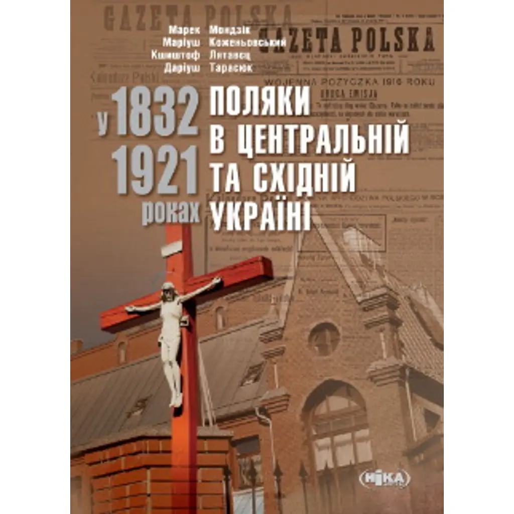 Поляки в Центральній та Східній Україні у 1832–1921 роках - Маріуш Коженьовський