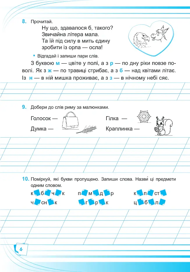 Українська мова. Робочий зошит. 2 клас - Людмила Грибчук - фото 6