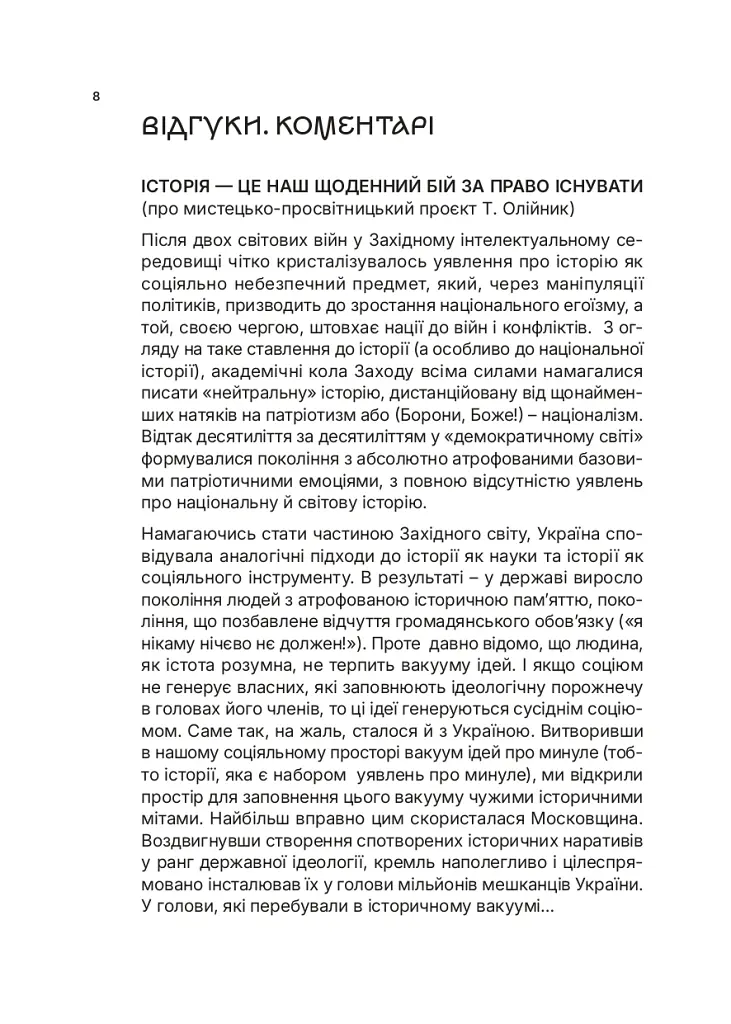 Озброєна свідомість. Сила українського духу в історії - Тетяна Олійник - фото 6