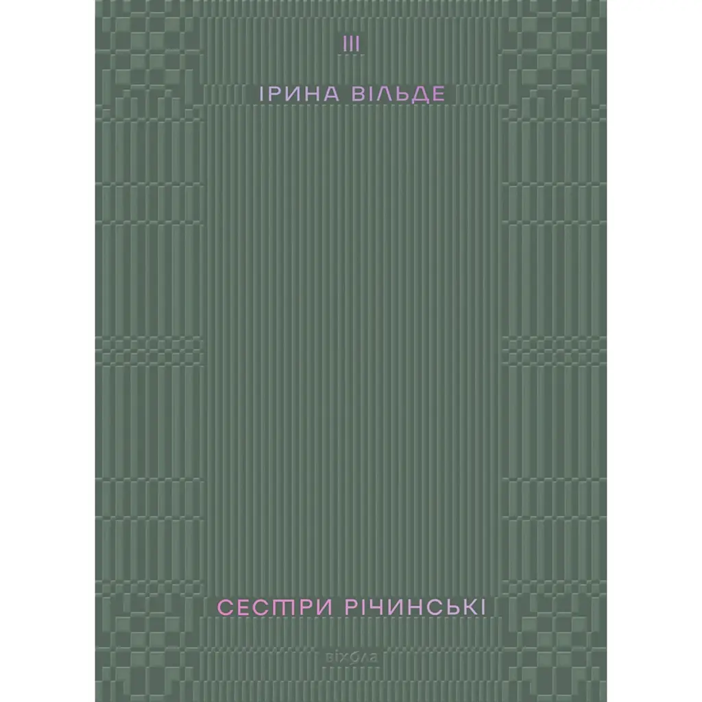 Сестри Річинські. Том 3 - Ірина Вільде