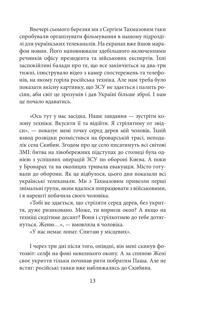 Хроніка війни. Лютий 2022 - лютий 2023. Історія сучасності від провідних воєнних кореспондентів України - фото 13