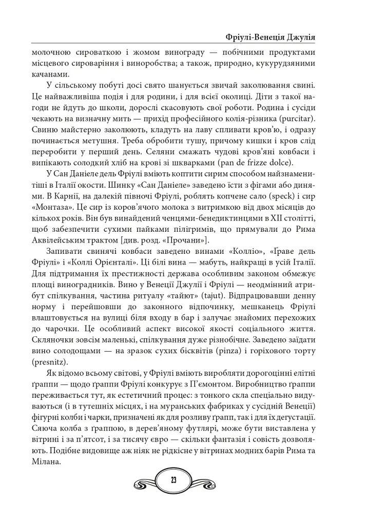 Їжа. Італійське щастя - Олена Костюкович - фото 9
