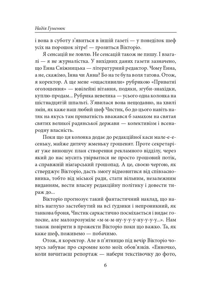 Енна. Дожити до весни - Надія Гуменюк - фото 5