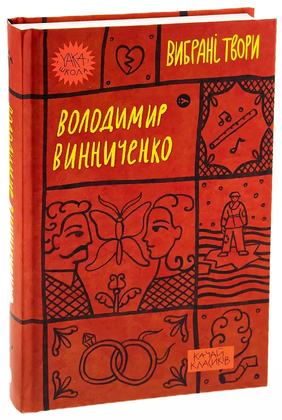 Вибрані твори - Володимир Винниченко | Yakaboo Publishing, книга українською, нова, тверда