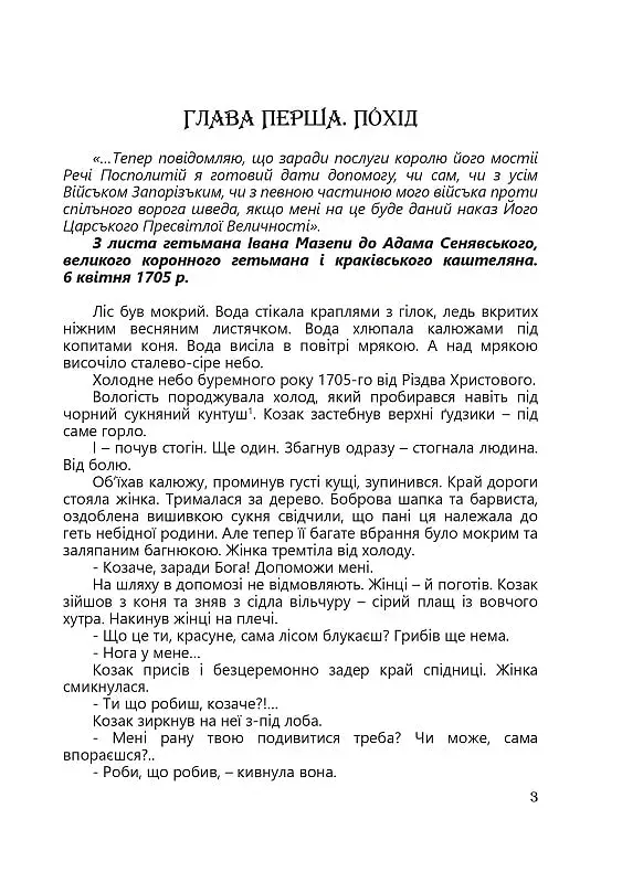 Третій вибір Мазепи - фото 4