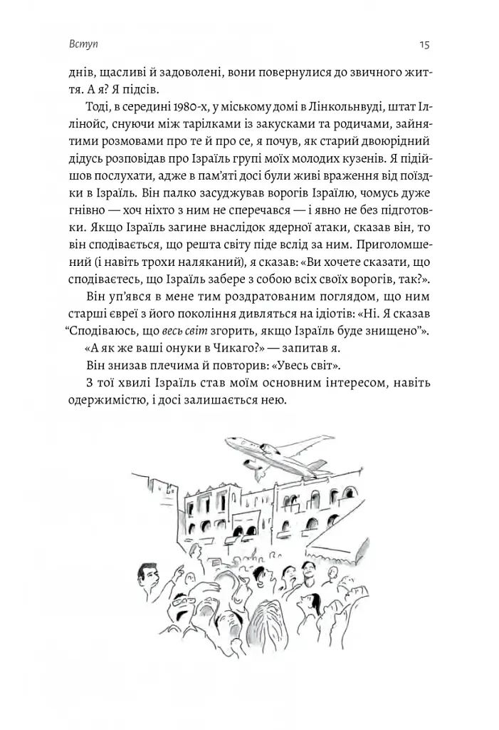Поговорімо про Ізраїль. Путівник для допитливих і розгублених - Деніел Сокач - фото 12