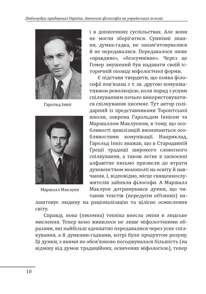 Любомудри прадавньої України. Антична філософія на українських землях - Петро Кралюк - фото 11