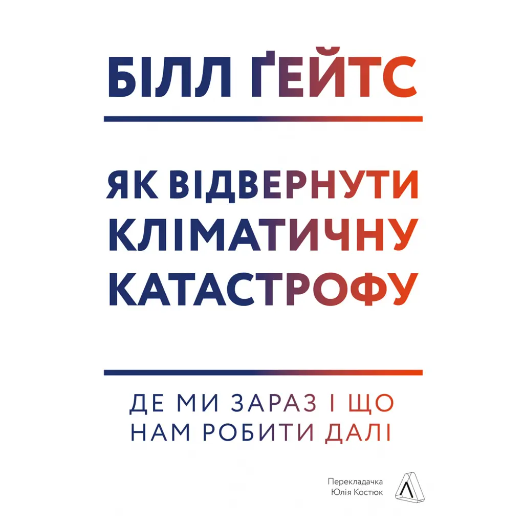 Як відвернути кліматичну катастрофу. Де ми зараз і що нам робити далі - Білл Гейтс
