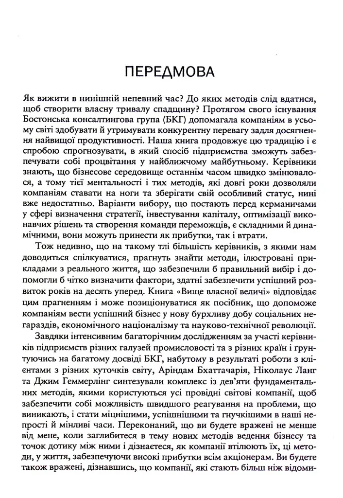 Вище власної величі. Дев’ять способів забезпечити процвітання у добу соціальних негараздів, економіч - Аріндам Бхаттачарья - фото 3