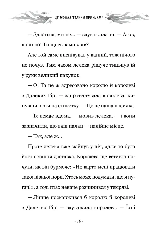 Правила принцеси. Це можна тільки принцам! - Філіппа Ґреґорі - фото 4